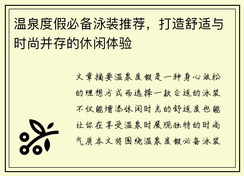 温泉度假必备泳装推荐，打造舒适与时尚并存的休闲体验