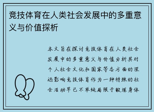 竞技体育在人类社会发展中的多重意义与价值探析