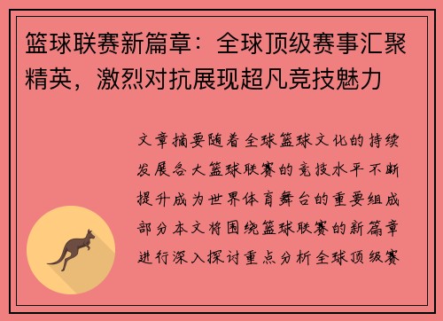 篮球联赛新篇章：全球顶级赛事汇聚精英，激烈对抗展现超凡竞技魅力