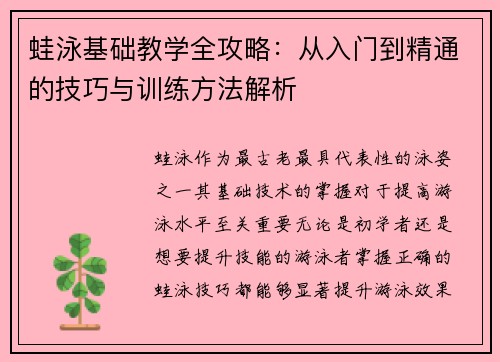 蛙泳基础教学全攻略：从入门到精通的技巧与训练方法解析