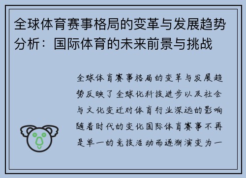 全球体育赛事格局的变革与发展趋势分析：国际体育的未来前景与挑战