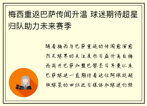 梅西重返巴萨传闻升温 球迷期待超星归队助力未来赛季